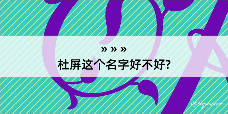 杜屏这个名字好不好?