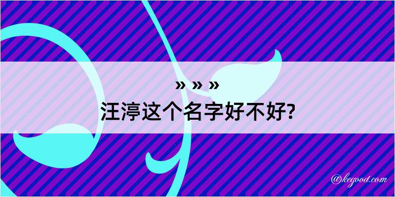 汪渟这个名字好不好?