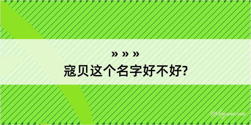 寇贝这个名字好不好?