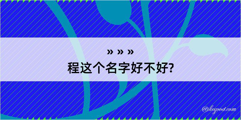 程这个名字好不好?