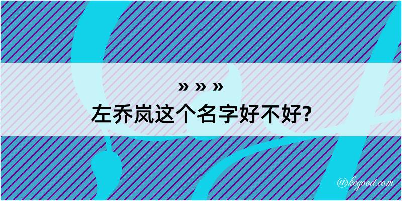 左乔岚这个名字好不好?