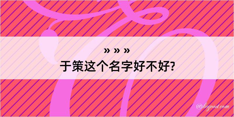 于策这个名字好不好?