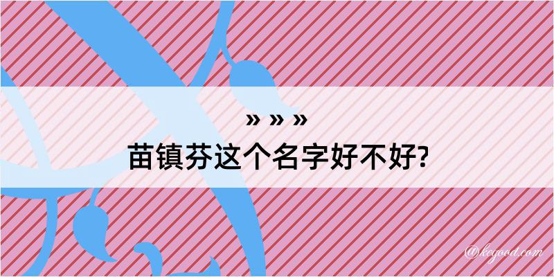 苗镇芬这个名字好不好?