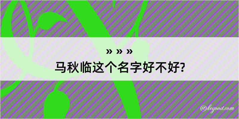 马秋临这个名字好不好?