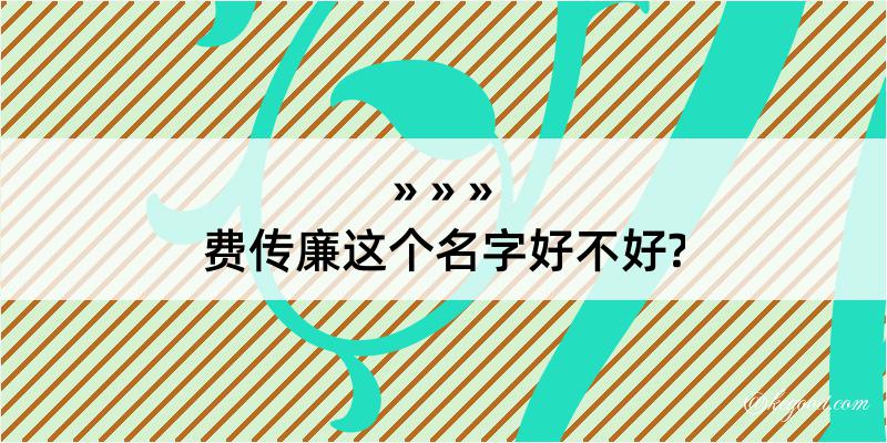 费传廉这个名字好不好?