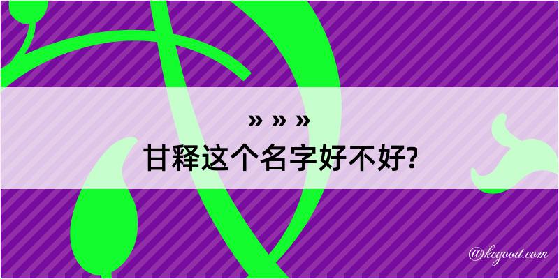 甘释这个名字好不好?