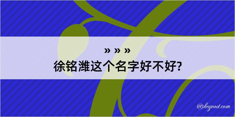 徐铭潍这个名字好不好?