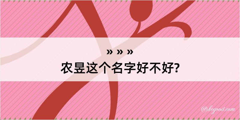 农昱这个名字好不好?