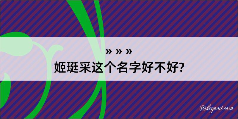 姬珽采这个名字好不好?