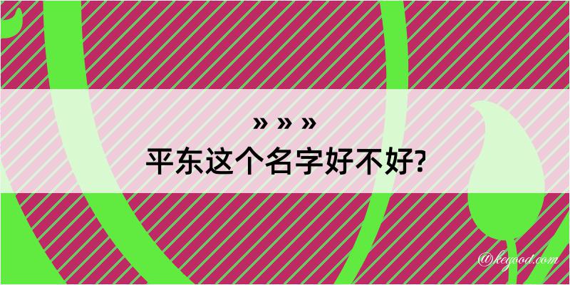 平东这个名字好不好?