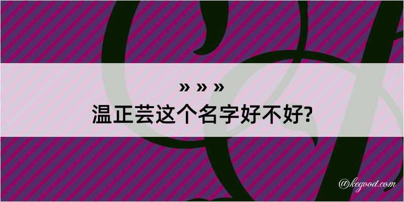 温正芸这个名字好不好?