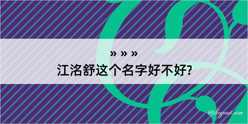 江洺舒这个名字好不好?