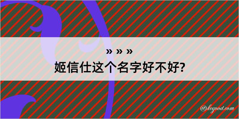 姬信仕这个名字好不好?