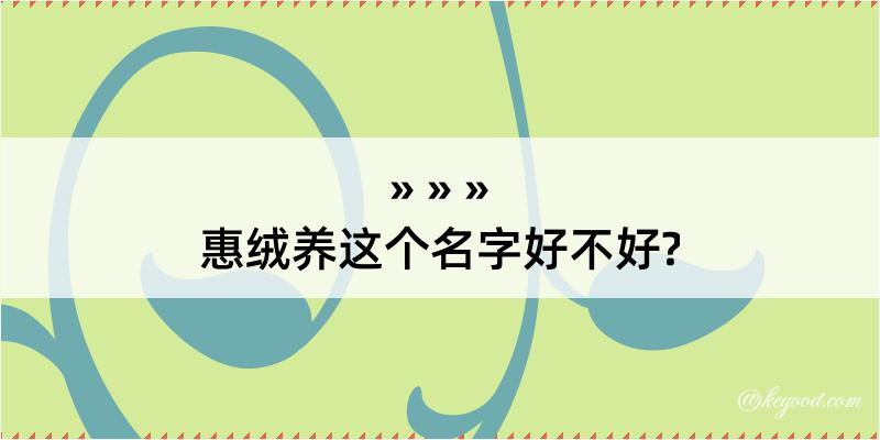 惠绒养这个名字好不好?