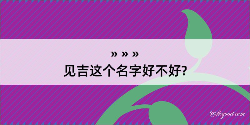 见吉这个名字好不好?