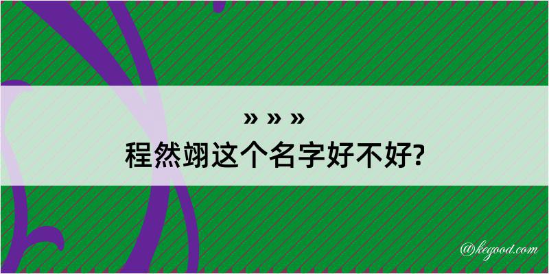 程然翊这个名字好不好?