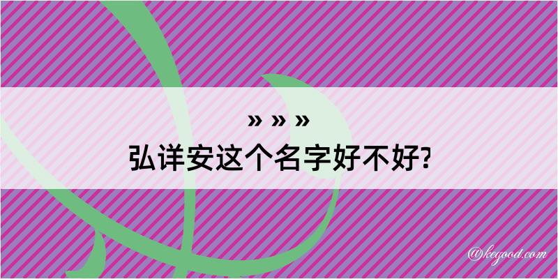 弘详安这个名字好不好?