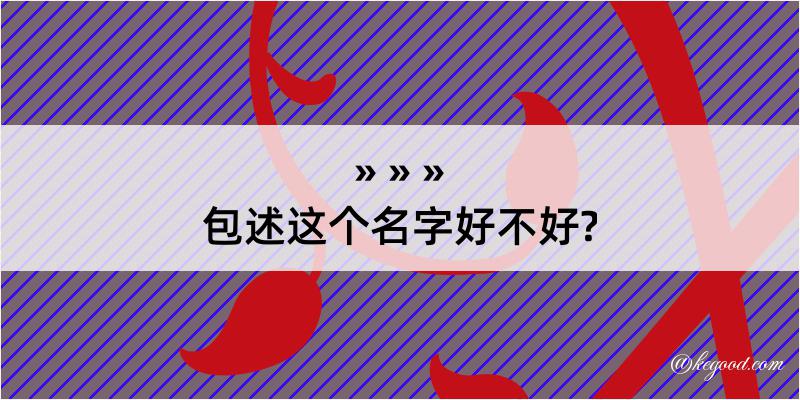 包述这个名字好不好?