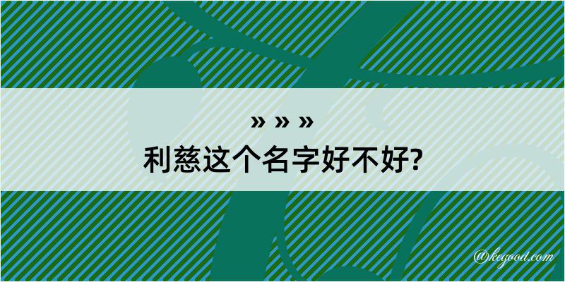 利慈这个名字好不好?