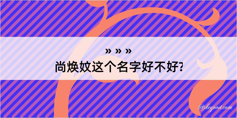 尚焕妏这个名字好不好?