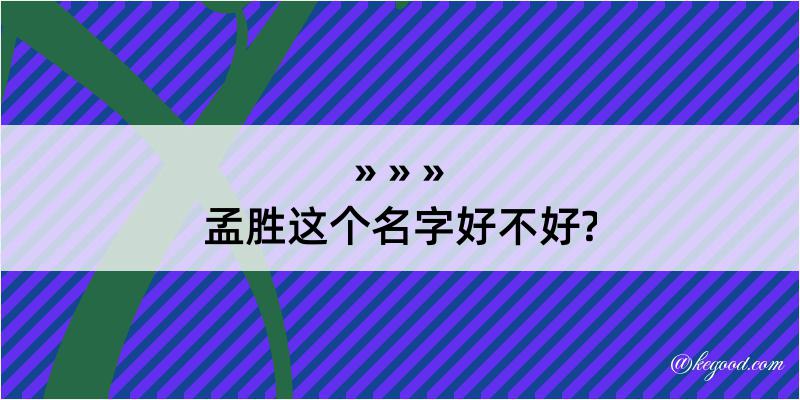 孟胜这个名字好不好?