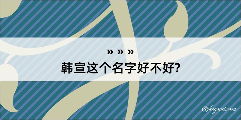 韩宣这个名字好不好?