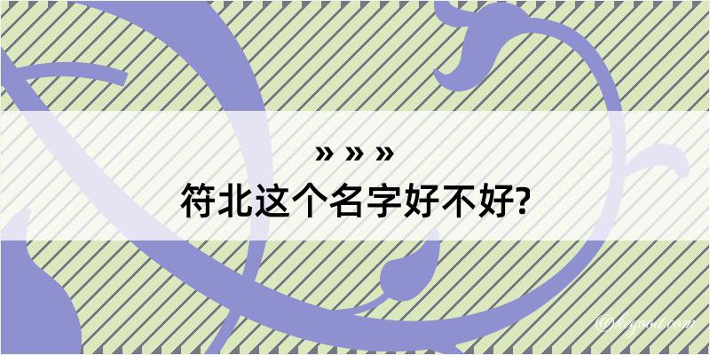 符北这个名字好不好?