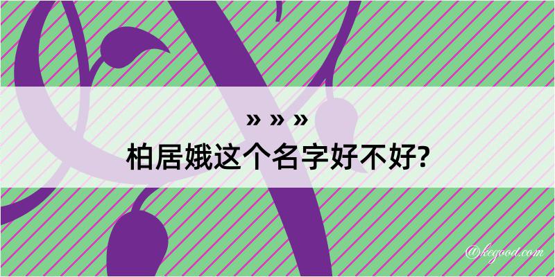 柏居娥这个名字好不好?