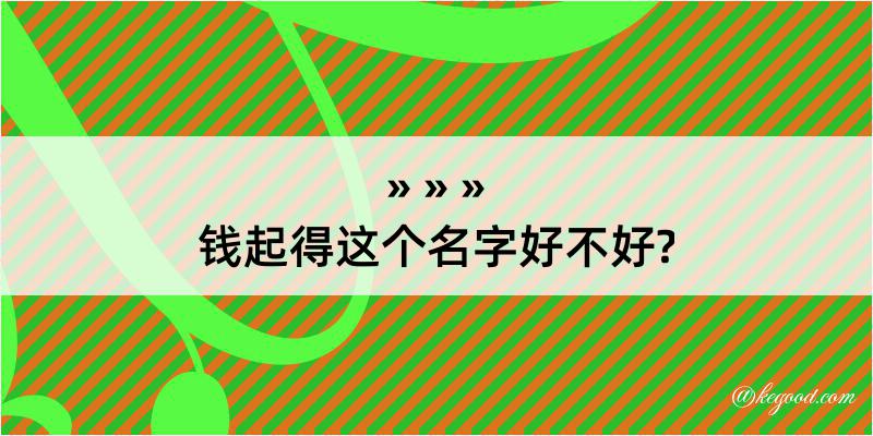 钱起得这个名字好不好?