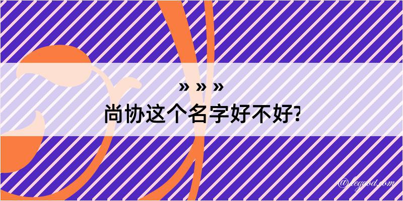 尚协这个名字好不好?