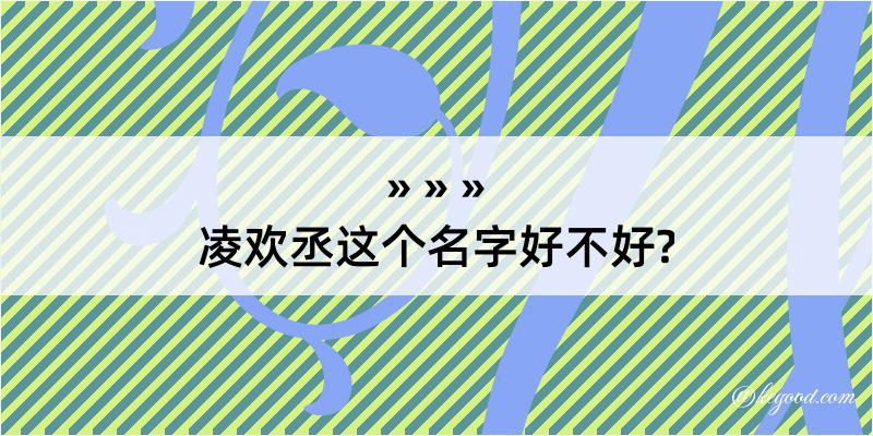 凌欢丞这个名字好不好?