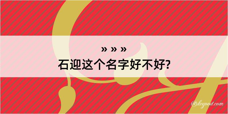 石迎这个名字好不好?