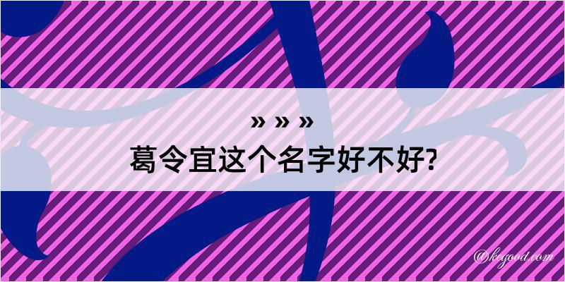 葛令宜这个名字好不好?