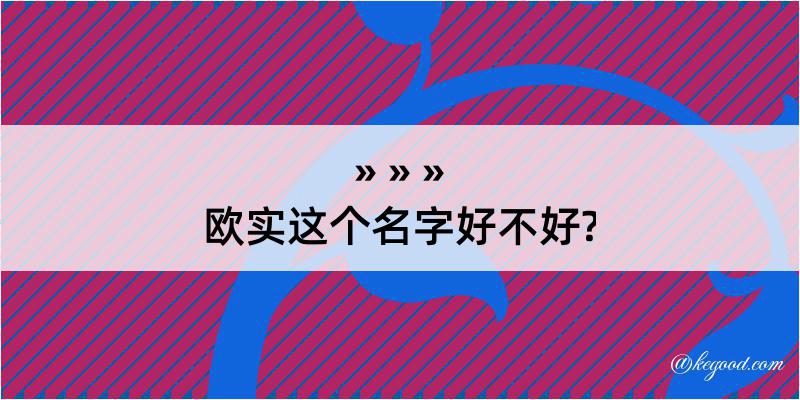 欧实这个名字好不好?