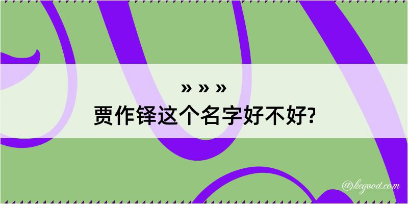 贾作铎这个名字好不好?