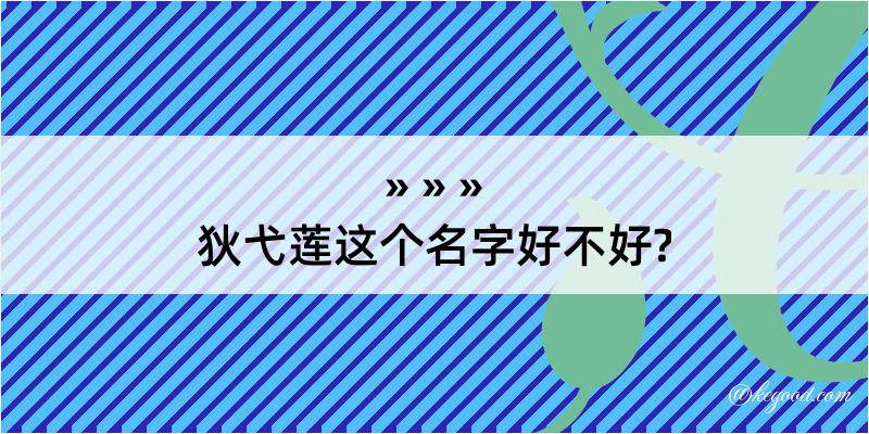 狄弋莲这个名字好不好?