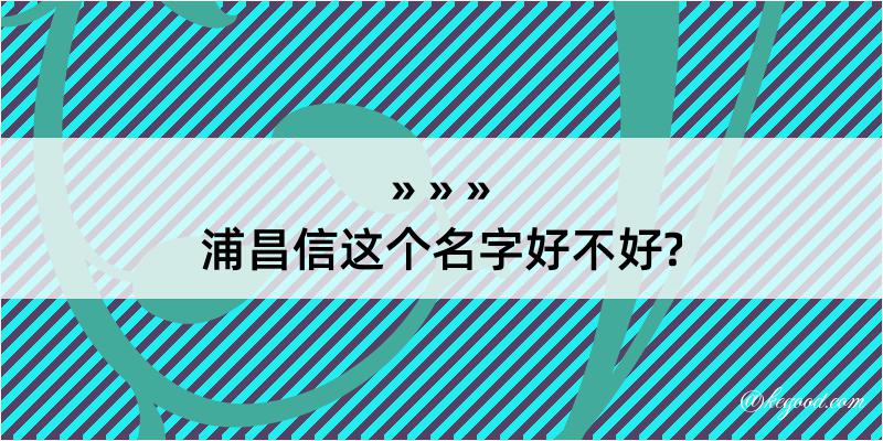 浦昌信这个名字好不好?