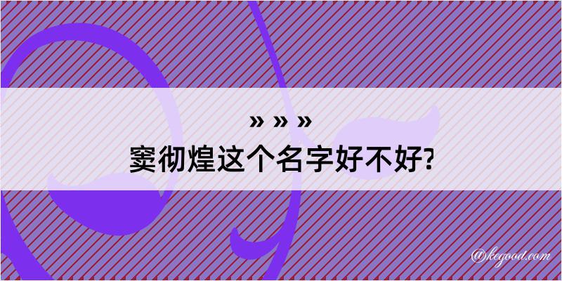 窦彻煌这个名字好不好?