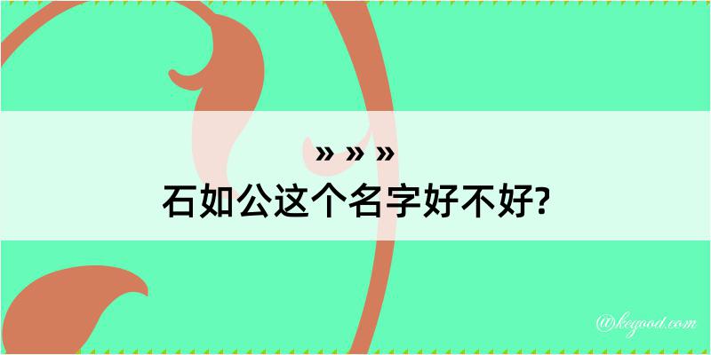 石如公这个名字好不好?