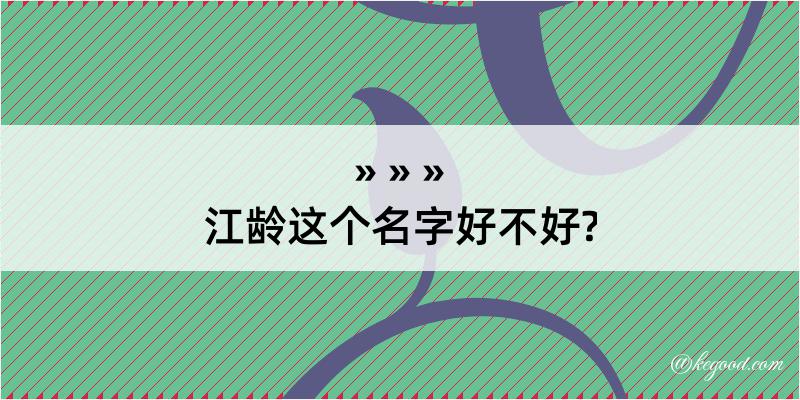 江龄这个名字好不好?