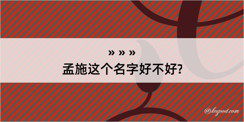 孟施这个名字好不好?