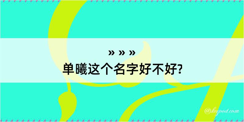 单曦这个名字好不好?