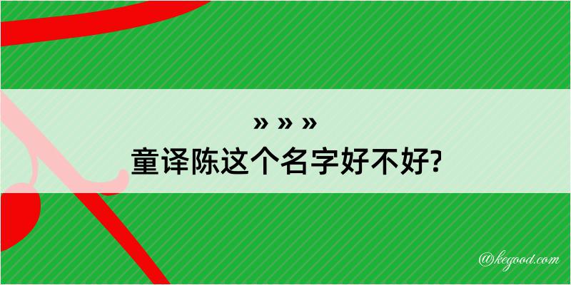 童译陈这个名字好不好?