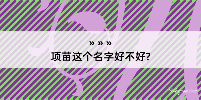 项苗这个名字好不好?