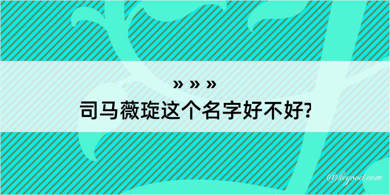 司马薇琁这个名字好不好?