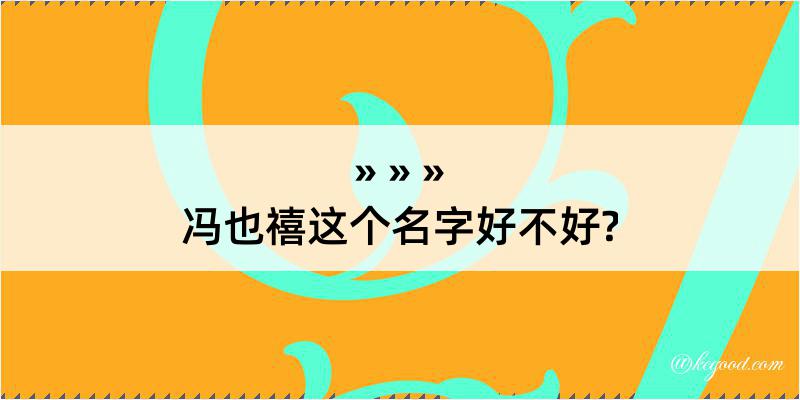 冯也禧这个名字好不好?