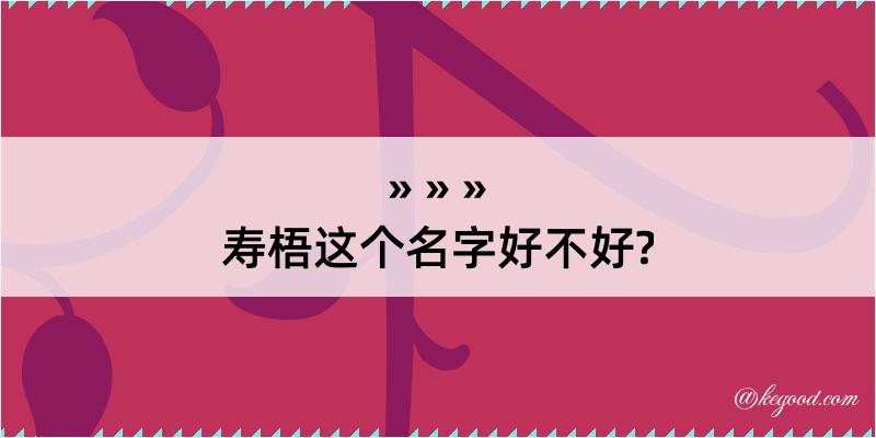 寿梧这个名字好不好?