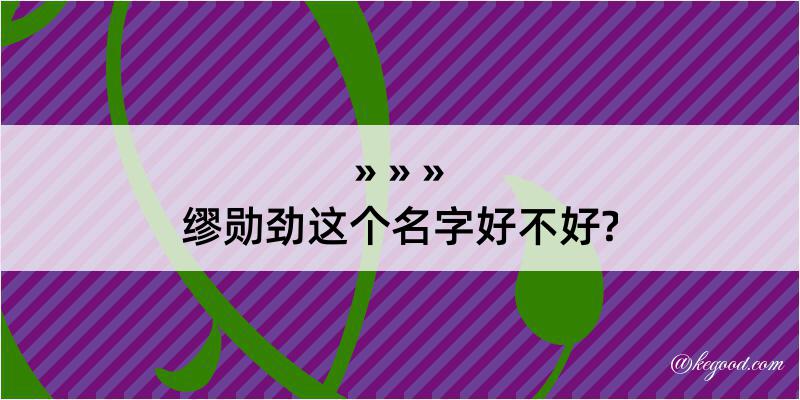 缪勋劲这个名字好不好?