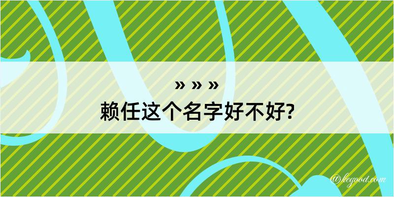 赖任这个名字好不好?