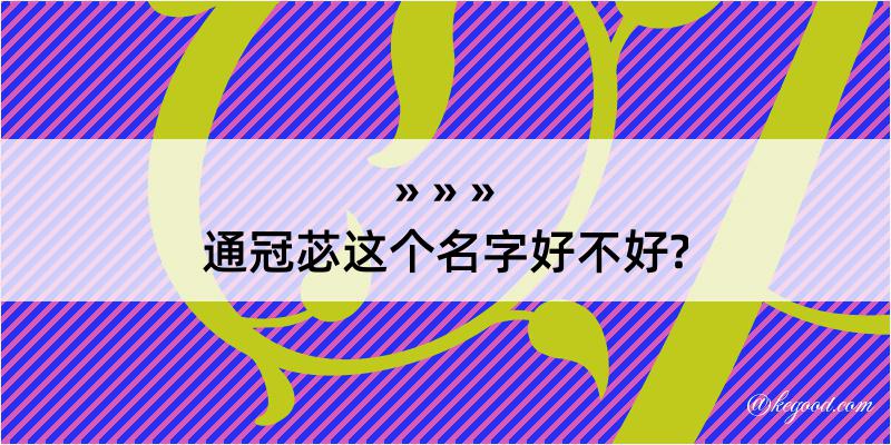 通冠苾这个名字好不好?